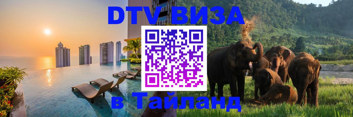 Стоимость и условия DTV визы — оформление в Таиланд под ключ - 04.10.2025 