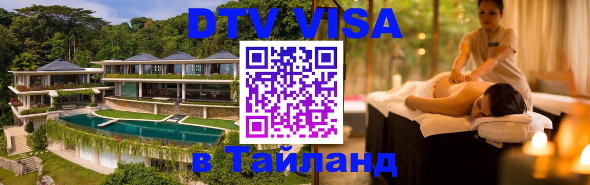DTV виза Тайланд Нейпьидо 