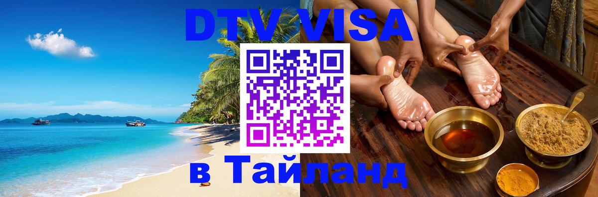 ДТВ VISA Тайланд для фрилансеров Нейпьидо 