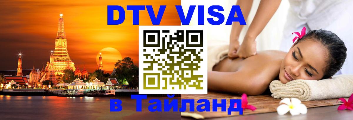 Стоимость и условия DTV визы — оформление в Таиланд под ключ - Нейпьидо 